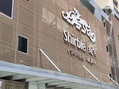 -岁宝Shirble plaza(景田店)