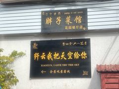 -胖子菜馆(花园餐厅店)