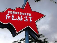 -三亚红色娘子军演艺公园景区
