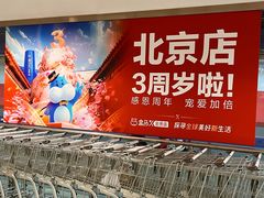 -盒马X会员店(王府井奥莱UP TOWN店)