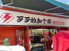 -歹歹的加个面过油肉拌面(贵州路店)