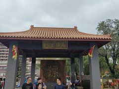 -大明幻境第一城