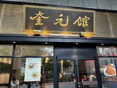 -奎元馆(市民中心店)