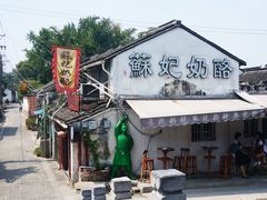 门面-苏妃奶酪(平江路店)