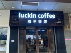 -瑞幸咖啡(同和金铂天地店)