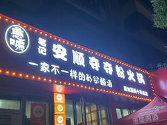 -笔记安顺夺夺粉火锅