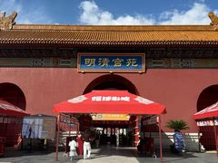 -横店影视城明清宫苑园区