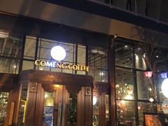 门面-咖梦餐厅 COMENG RESTAURANT