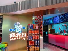 -麻六记(新天地店)