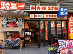 -黔三一夺夺粉酸汤火锅(百信店)