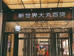 -新世界大丸百货