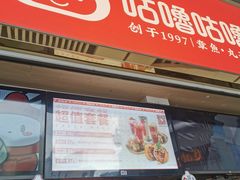 门面-咕噜咕噜·章鱼小丸子(西湖路店)