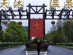 -明月山天沐温泉度假村