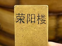 -荣阳楼(山塘街店)