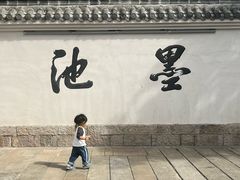 -墨池公园