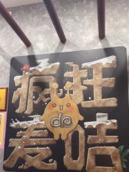 -疯狂的麦咭(长沙店)