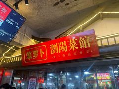 -笨罗卜浏阳菜馆(太平街店)