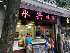 门面-永兴烧腊