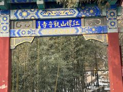 -红螺寺