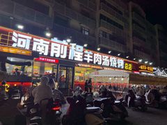 -河南前程·羊肉汤·烧烤(总店)
