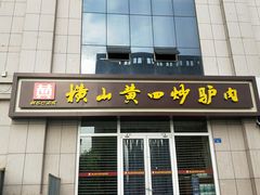 -横山黄四炒驴肉(建榆路店)
