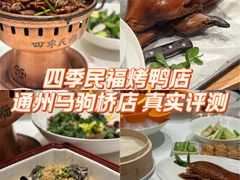 -四季民福烤鸭店(通州马驹桥店)