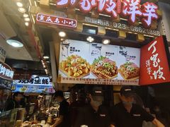 -丁家坡洋芋·观音桥好吃街A区(全国总店)