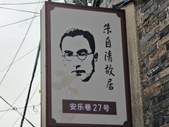 -朱自清故居
