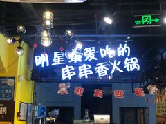 -钢管厂五区小郡肝串串香(南山店)