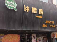 -许榴香西餐厅(台东步行街店)