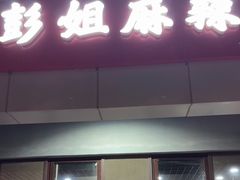-彭姐麻辣烫(海淀店)