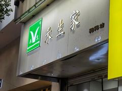 -禾生粑粑坊(陕西路店)