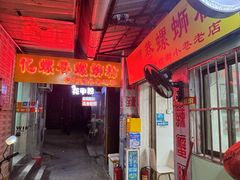 -忆螺巷螺蛳粉(步行街小巷店)