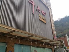 门面-干老四雅鱼饭店(滨江西路店)