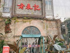 门面-老表记广西宵夜螺蛳鸭脚煲(西大店)