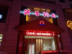 -英子补身汤(海兰路店)