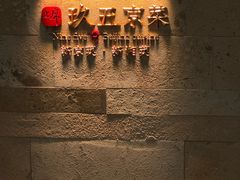 -玖五京菜(杭州城北万象城店)