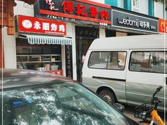 -傅记酱肉
