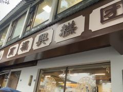 -万福兴(齐门路店)