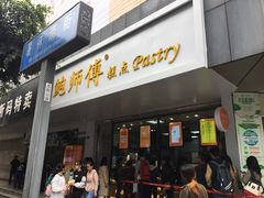 门面-鲍师傅糕点(春熙路店)