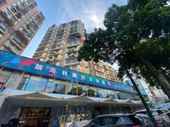 -新海利(北岭店)