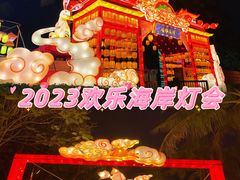 -欢乐海岸椰林沙滩-2025湾区超级灯会
