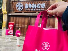 -嘉华鲜花饼·现烤(昆明老街店)