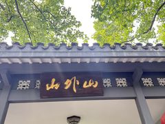-山外山菜馆(玉泉路店)