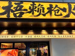 -梧赖枪火·东北烧烤|鲽鱼头|团建(罗湖总店)
