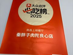 -秦胖子肉陀良心店