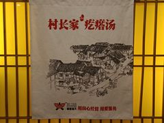 -村长家的疙瘩汤·东营菜(东营茶城店)