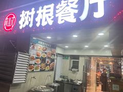 -树根餐厅(招远路店)