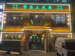 -常赢三兄弟·清真涮肉·清真炒菜(朝阳新城店)