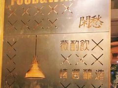 -薇酌饮·陕西菜(南门外店)